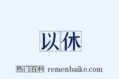 以休是什么意思的图片